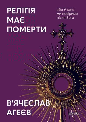 Релігія має померти, або У кого ми повіримо після Бога