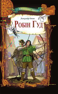 Робін Гуд