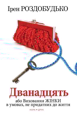 Дванадцять, або Виховання жінки в умовах, не придатних до життя
