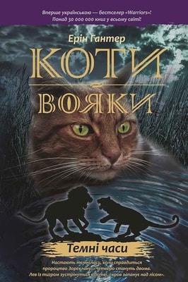 Коти-Вояки. Пророцтва починаються. Книга 6. Темні часи