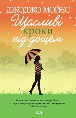 Щасливі кроки під дощем