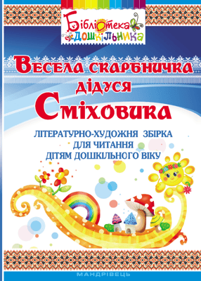 Весела скарбничка дідуся Сміховика: літературно-художня збірка для читання дітям дошкільного віку