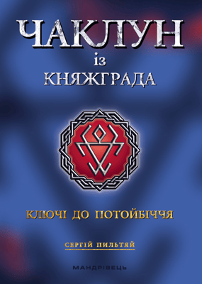 Чаклун із Княжграда. Книга перша: Ключі до Потойбіччя