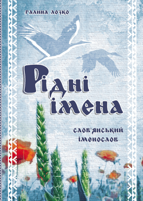 Рідні імена. Слов'янський іменослов 