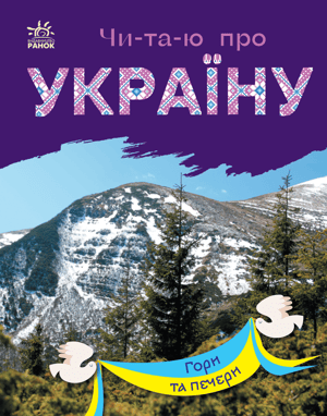 Читаю про Україну. Гори та печери