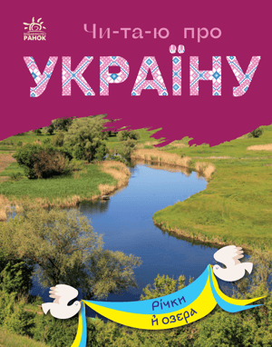 Читаю про Україну. Річки й озера