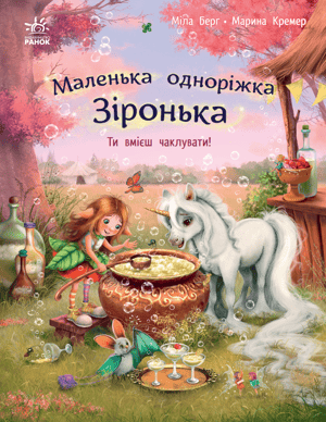 Маленька одноріжка Зіронька. Ти вмієш чаклувати!