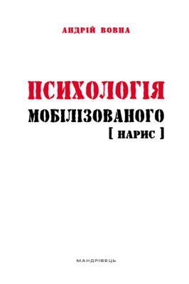 Психологія мобілізованого