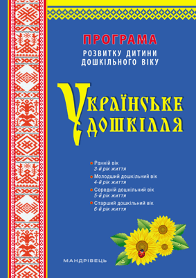 Українське дошкілля. Програма розвитку дитини дошкільного віку (ОНОВЛЕНА)
