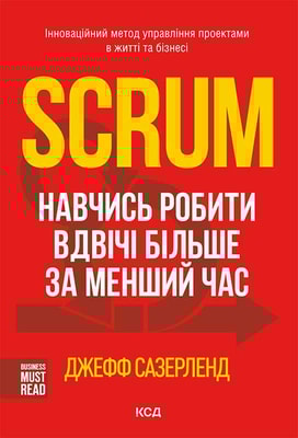 Scrum. Навчись робити вдвічі більше за менший час