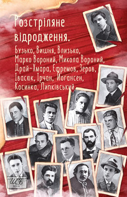 Розстріляне відродження. Бузько, Марко Вороний, Микола Вороний, Влизько, Вишня, Драй-Хмара, Єфремов, Зеров, Ірчан, Івасюк, Йогансен, Косинка, Липківський