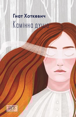 Камінна душа