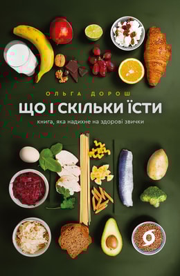 Що і скільки їсти. Книга, яка надихне на здорові звички