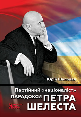 Партійний «націоналіст». Парадокси Петра Шелеста