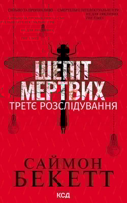 Шепіт мертвих. Третє розслідування