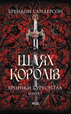 Шлях королів. Хроніки Буресвітла. Книга 1