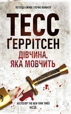 Дівчина, яка мовчить. Книга 9
