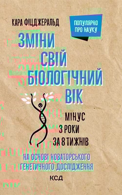 Зміни свій біологічний вік. Мінус 3 роки за 8 тижнів