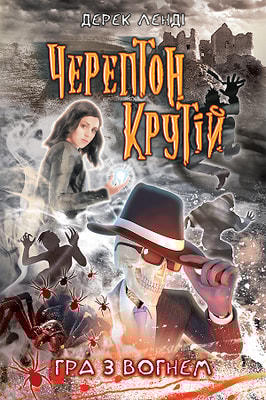 Черептон Крутій. Книга 2. Гра з вогнем
