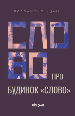 Слово про Будинок "Слово"