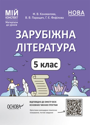 Зарубіжна література. 5 клас