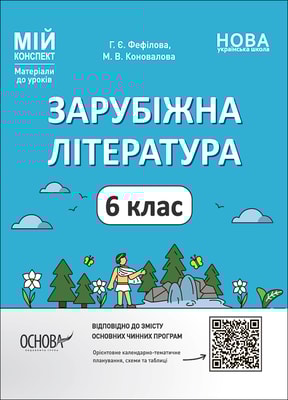 Зарубіжна література. 6 клас