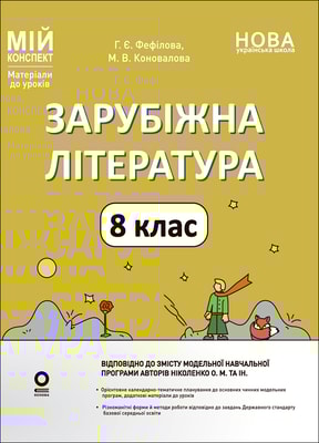 Зарубіжна література. 8 клас (за програмою О. М. Ніколенко та ін.) Мій конспект. Матеріали до уроків
