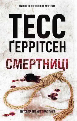 Смертниці. Книга 5