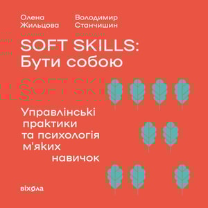 Soft skills: Бути собою. Управлінські практики та психологія мʼяких навичок