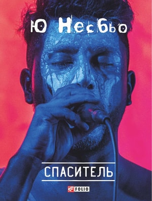 Спаситель