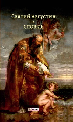 Сповідь