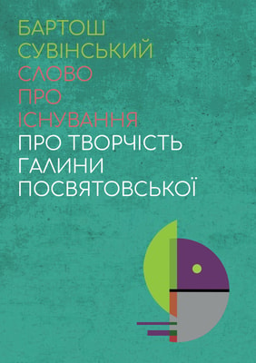 Слово про існування. Про творчість Галини Посвятовської