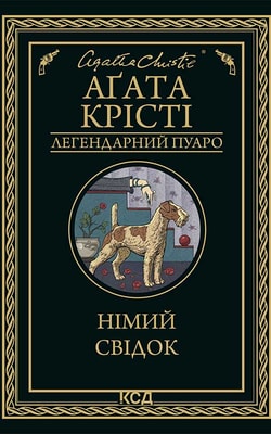 Німий свідок