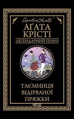 Таємниця відірваної пряжки