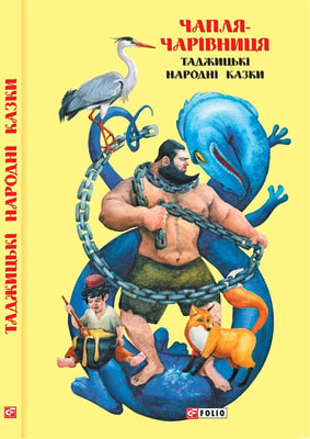 Чапля-чарівниця: таджицькі народні казки