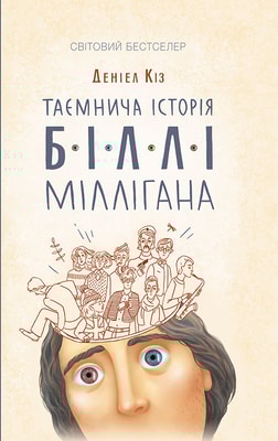 Таємнича історія Біллі Міллігана