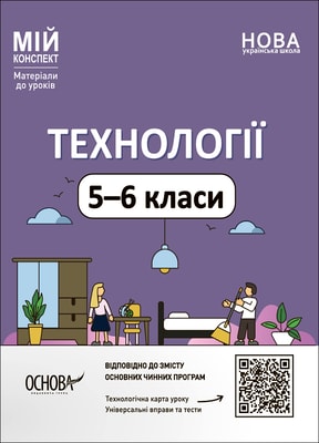 Технології. 5-6 класи
