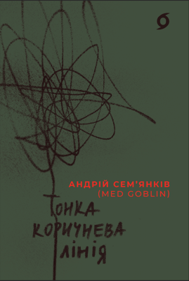 Тонка коричнева лінія