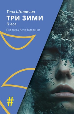 Три зими