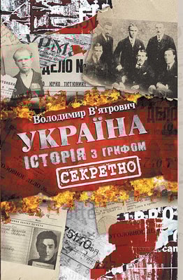 Україна. Історія з грифом «Секретно»