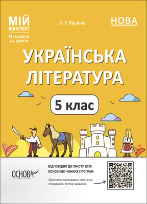 Українська література. 5 клас