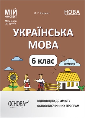Українська мова. 6 клас. ІІ семестр