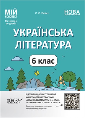 Українська література. 6 клас. За програмою авторів: Архипова В. П., Січкар С. І., Шило С. Б.