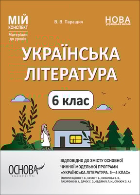 Українська література. 6 клас. За програмою авторів: Яценко Т. О., Качак Т. Б. та ін.
