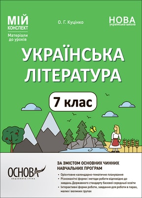 Українська література. 7 клас 