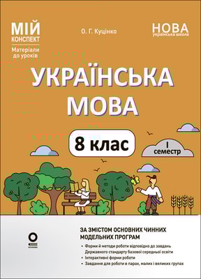 Українська мова. 8 клас. І семестр (відповідно до двох основних модельних навчальних програм). Мій конспект. Матеріали до уроків