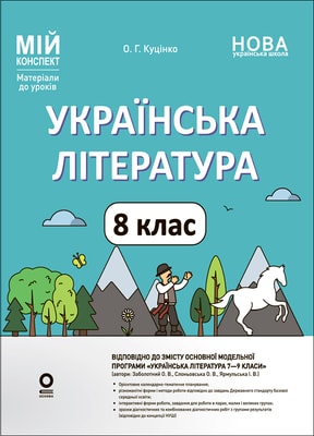 Українська література. 8 клас (за програмою авторів: Заболотний О. В., Слоньовська О. В.) Мій конспект. Матеріали до уроків