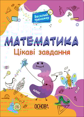 Математика. Цікаві завдання. 3 клас