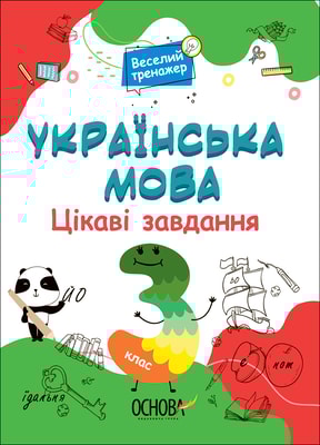 Українська мова. Цікаві завдання. 3 клас