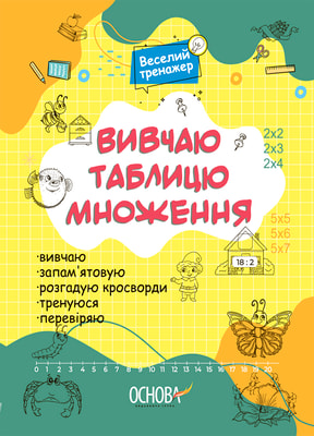 Вивчаю таблицю множення